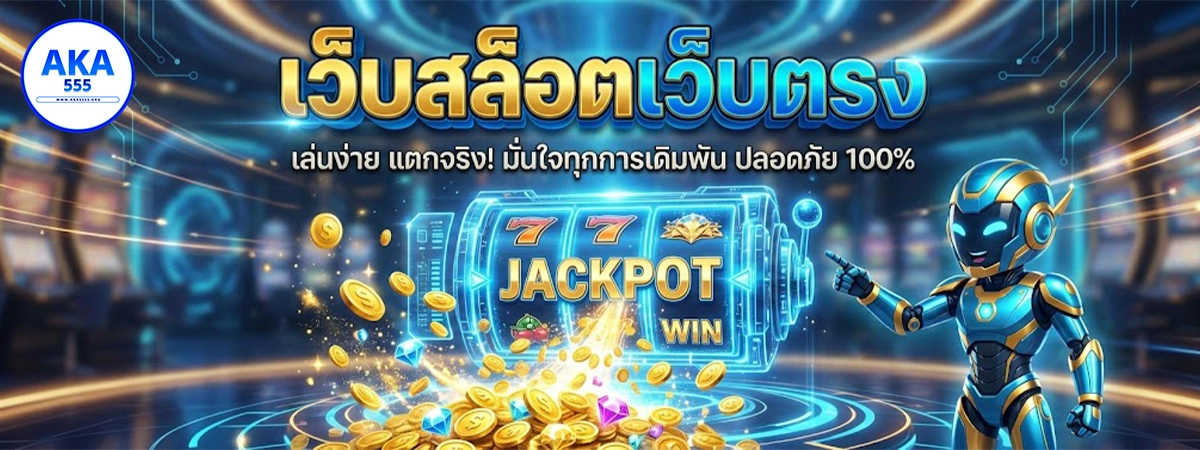 aka555 เว็บสล็อตเว็บตรง