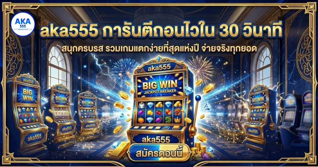 aka555 ฝากถอนไม่มีขั้นต่ำ