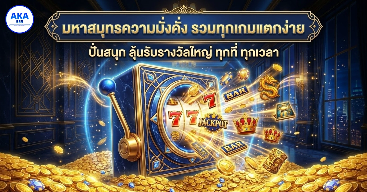 aka555 มหาสมุครความมั่งคั่ง