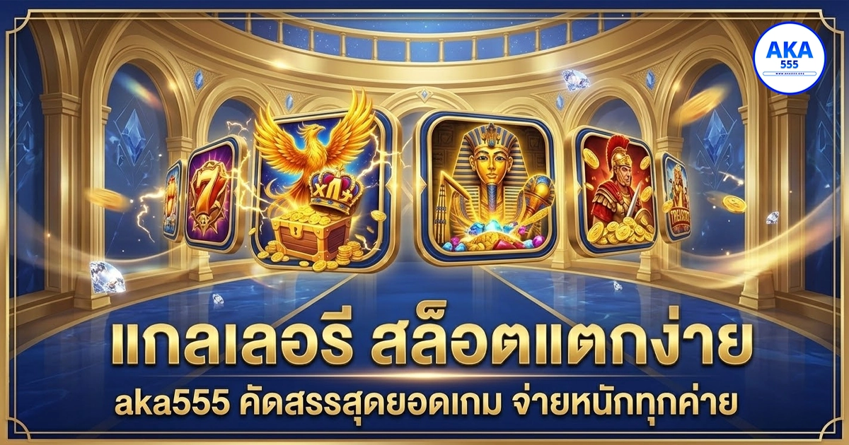 aka555 แกลเลอรี่ สล็อตแตกง่าย