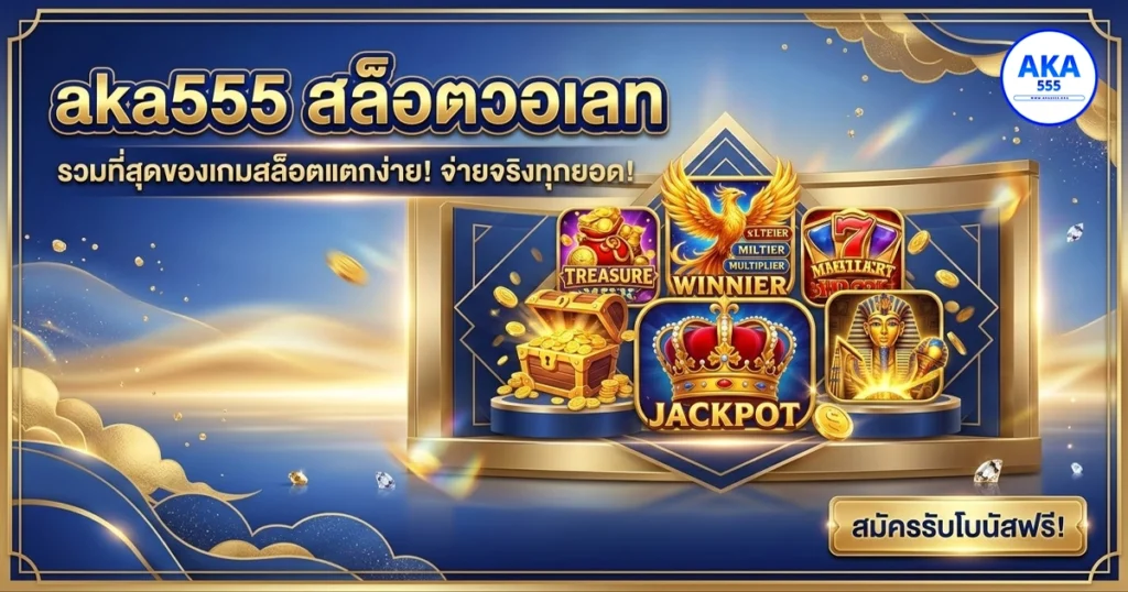aka555 ทดลองเล่น