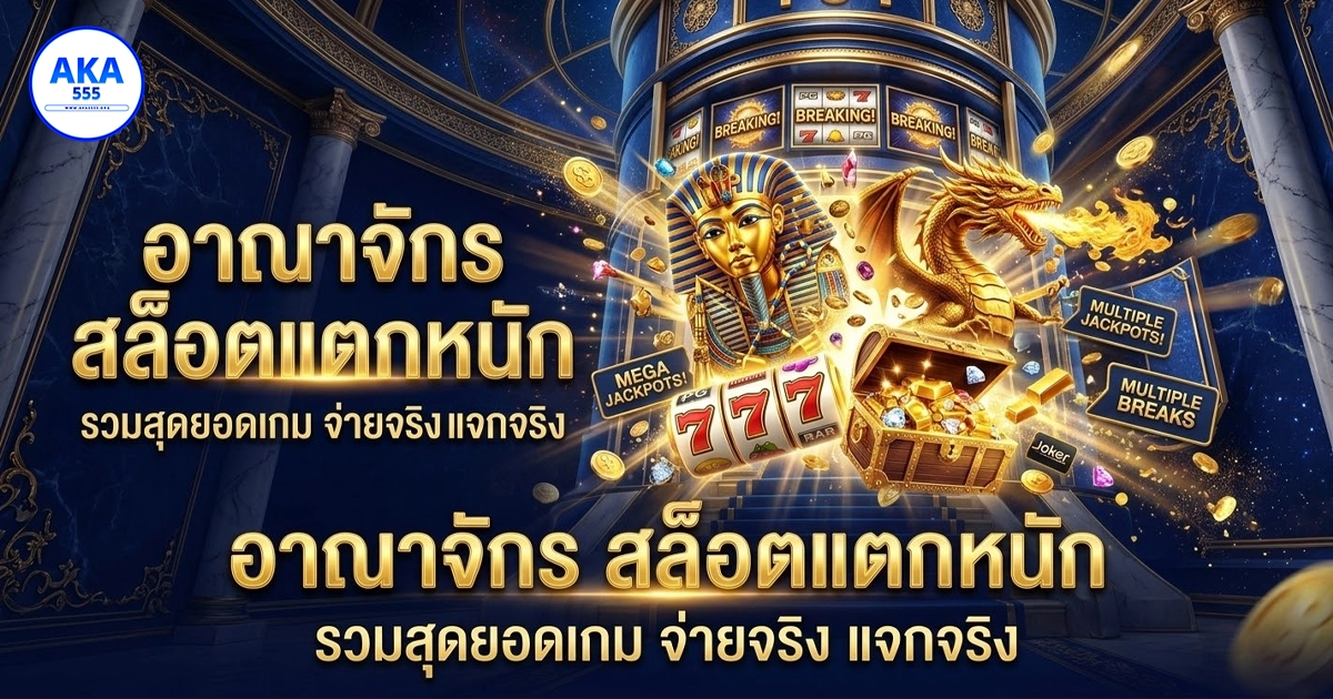 aka555อาณาจักรสล็อตแตกหนัก