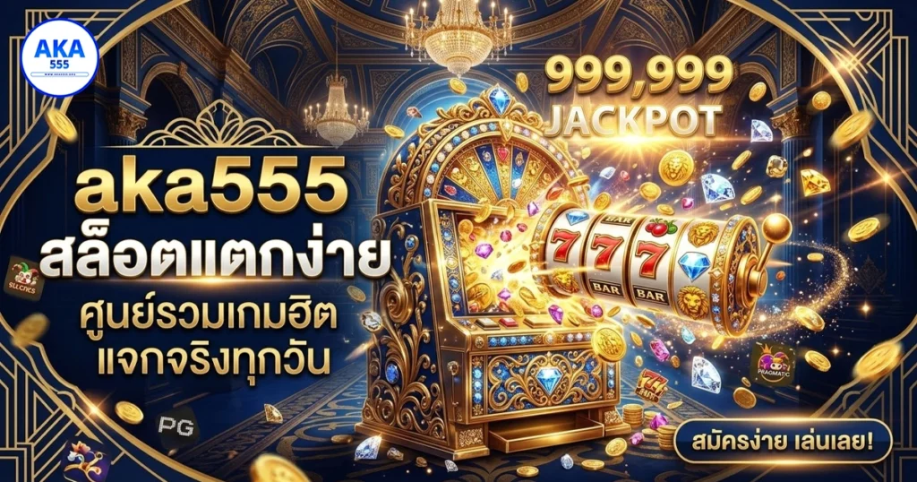 aka555 สล็อตแตกง่าย