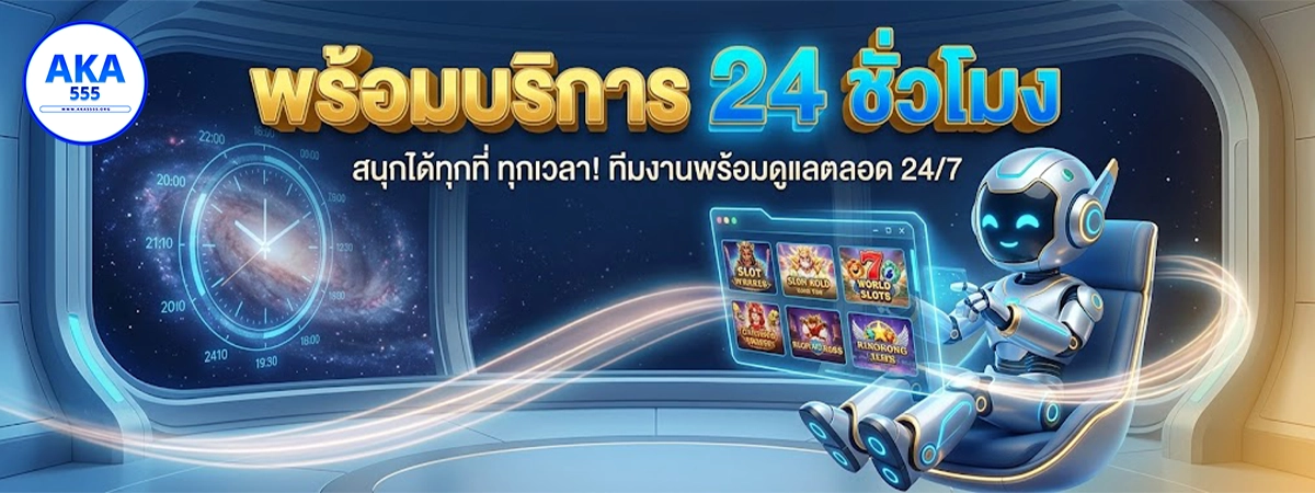aka555 พร้อมบริการ 24ชั่วโมง