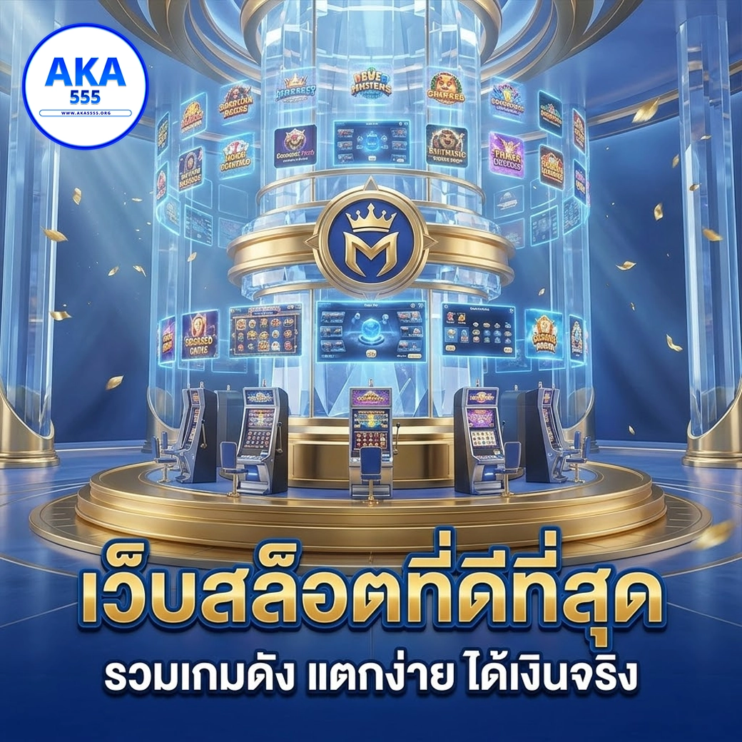 aka555 เว็บสล็อตที่ดีที่สุด