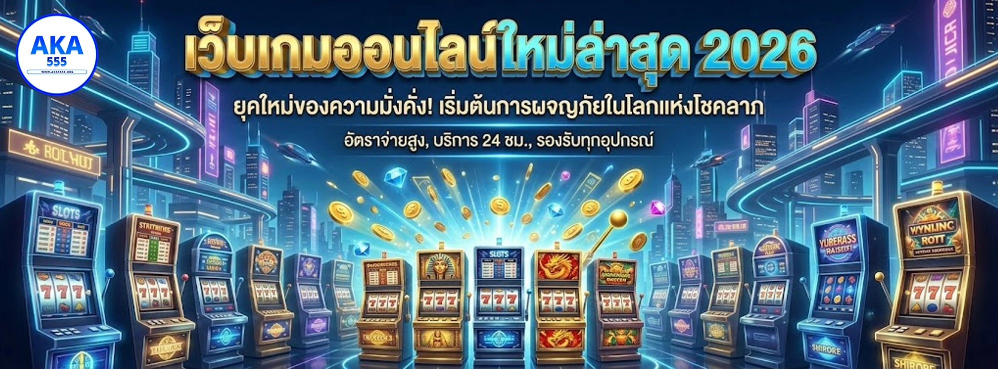 aka555 เกมใหม่สล็อต