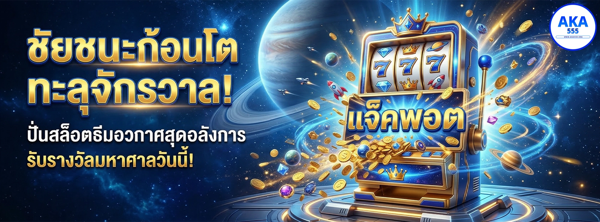 aka555 ชัยชนะก้อนโต ทะลุจักรวาล