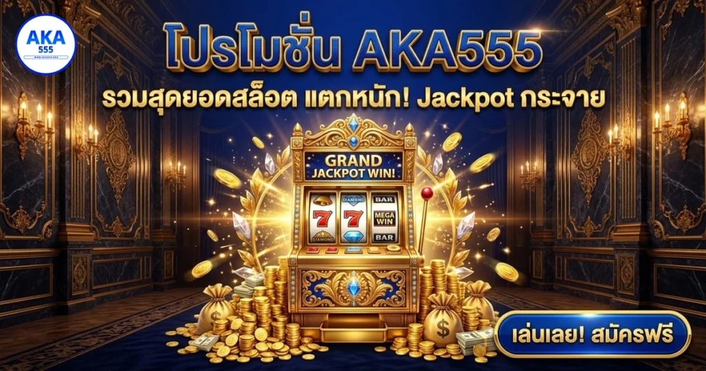 aka555 โปรโมชั่น