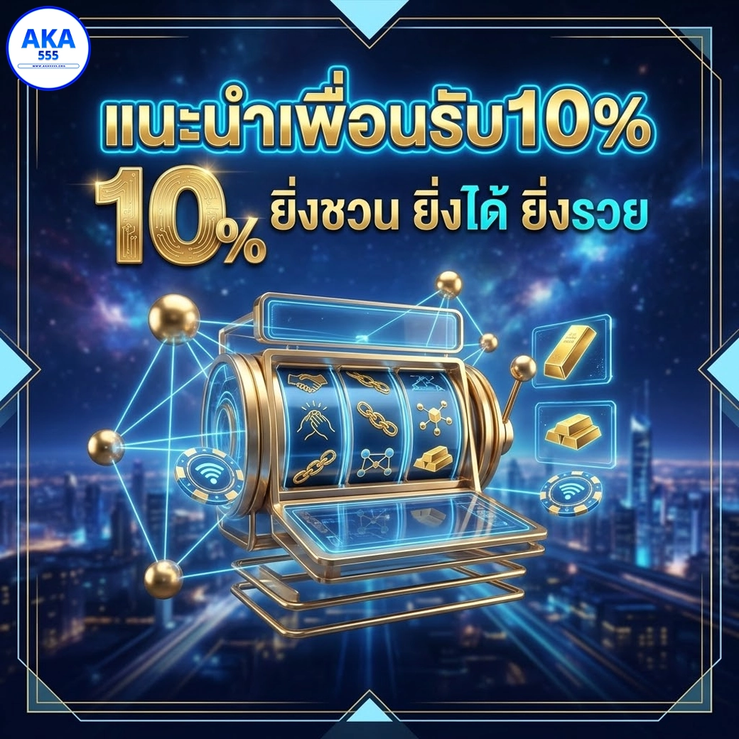 aka555 แนะนำเพื่อน