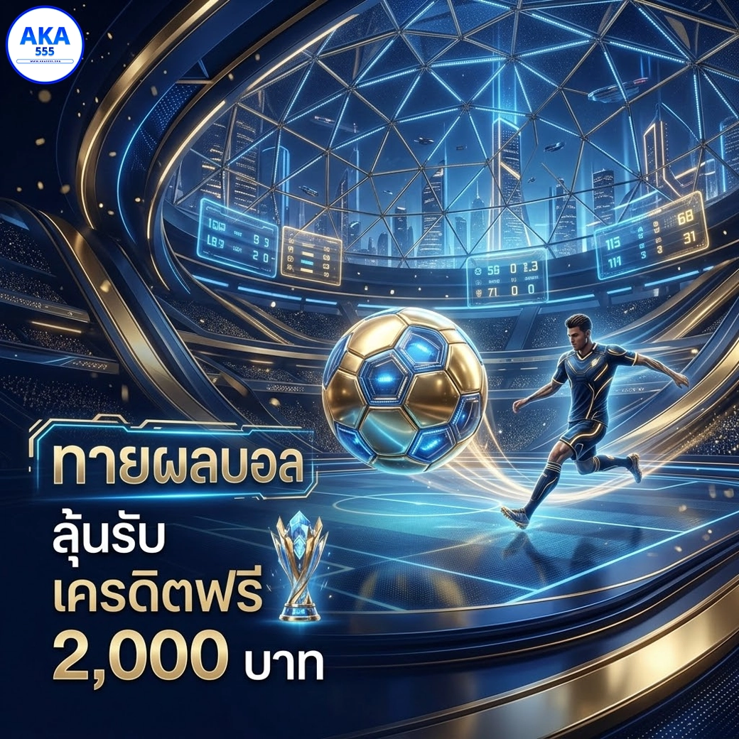 aka555 ทายผลบอล